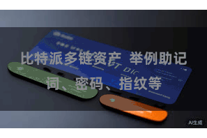 比特派多链资产 举例助记词、密码、指纹等