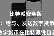 比特派安全版 第四步:给与、发送数字货币在比特派钱包首页