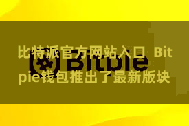 比特派官方网站入口 Bitpie钱包推出了最新版块