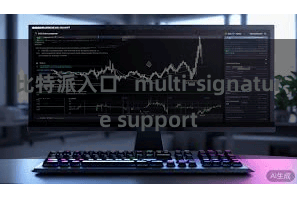 比特派入口 multi-signature support