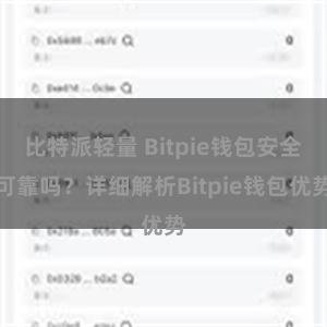 比特派轻量 Bitpie钱包安全可靠吗？详细解析Bitpie钱包优势