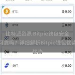 比特派资源 Bitpie钱包安全可靠吗？详细解析Bitpie钱包优势