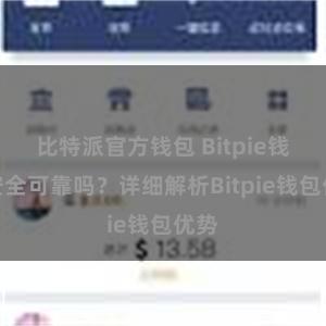 比特派官方钱包 Bitpie钱包安全可靠吗？详细解析Bitpie钱包优势