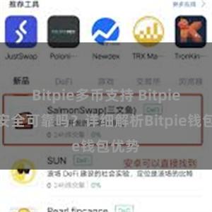 Bitpie多币支持 Bitpie钱包安全可靠吗？详细解析Bitpie钱包优势