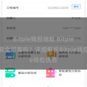 Bitpie钱包地址 Bitpie钱包安全可靠吗？详细解析Bitpie钱包优势