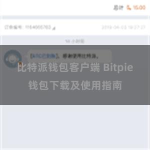 比特派钱包客户端 Bitpie钱包下载及使用指南