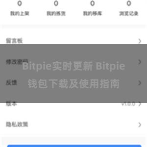 Bitpie实时更新 Bitpie钱包下载及使用指南