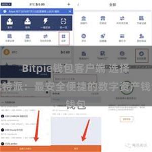 Bitpie钱包客户端 选择比特派：最安全便捷的数字资产钱包