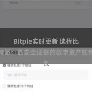 Bitpie实时更新 选择比特派：最安全便捷的数字资产钱包