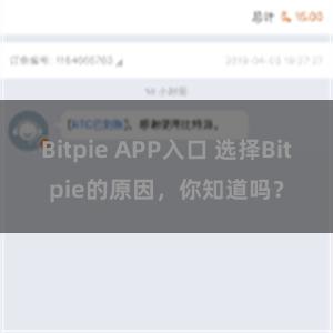 Bitpie APP入口 选择Bitpie的原因，你知道吗？