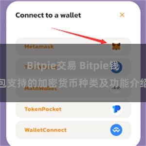 Bitpie交易 Bitpie钱包支持的加密货币种类及功能介绍