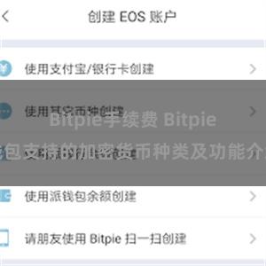 Bitpie手续费 Bitpie钱包支持的加密货币种类及功能介绍