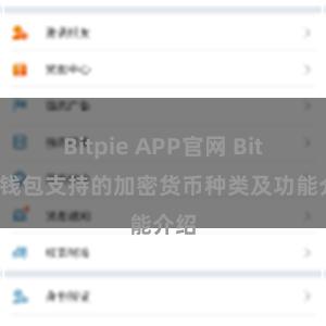 Bitpie APP官网 Bitpie钱包支持的加密货币种类及功能介绍