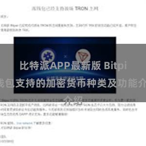 比特派APP最新版 Bitpie钱包支持的加密货币种类及功能介绍