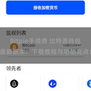 Bitpie手续费 比特派钱包最新版本：下载教程与功能亮点！