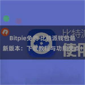 Bitpie免费 比特派钱包最新版本：下载教程与功能亮点！