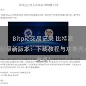 Bitpie交易记录 比特派钱包最新版本：下载教程与功能亮点！