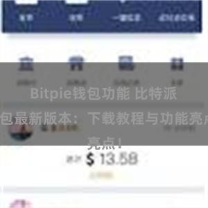 Bitpie钱包功能 比特派钱包最新版本：下载教程与功能亮点！