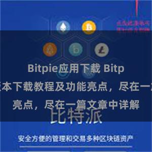 Bitpie应用下载 Bitpie钱包最新版本下载教程及功能亮点，尽在一篇文章中详解