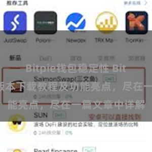 Bitpie钱包稳定性 Bitpie钱包最新版本下载教程及功能亮点，尽在一篇文章中详解