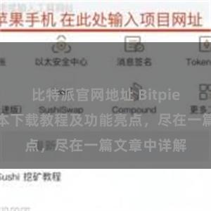 比特派官网地址 Bitpie钱包最新版本下载教程及功能亮点，尽在一篇文章中详解