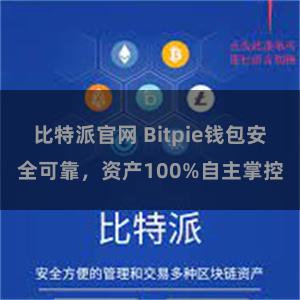 比特派官网 Bitpie钱包安全可靠，资产100%自主掌控