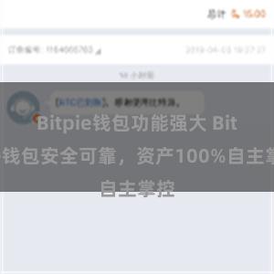 Bitpie钱包功能强大 Bitpie钱包安全可靠，资产100%自主掌控