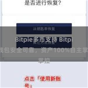 Bitpie多币支持 Bitpie钱包安全可靠，资产100%自主掌控