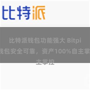 比特派钱包功能强大 Bitpie钱包安全可靠，资产100%自主掌控