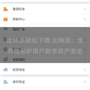 比特派轻松下载 比特派：全方位保护用户数字资产安全