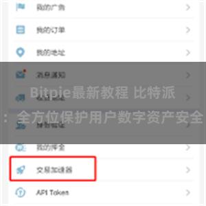 Bitpie最新教程 比特派：全方位保护用户数字资产安全