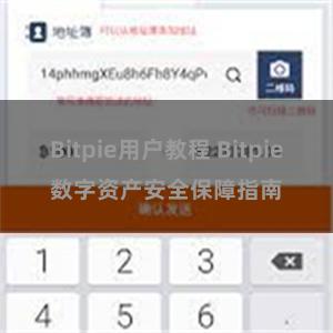 Bitpie用户教程 Bitpie数字资产安全保障指南