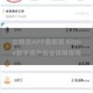 比特派APP最新版 Bitpie数字资产安全保障指南