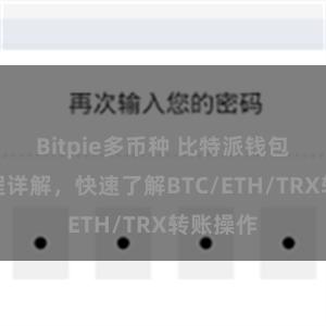 Bitpie多币种 比特派钱包转账教程详解，快速了解BTC/ETH/TRX转账操作