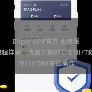 Bitpie APP官方 比特派钱包转账教程详解，快速了解BTC/ETH/TRX转账操作