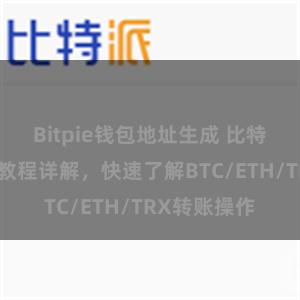 Bitpie钱包地址生成 比特派钱包转账教程详解，快速了解BTC/ETH/TRX转账操作