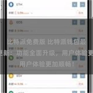 比特派免费版 比特派钱包最新版本更新：功能全面升级，用户体验更加顺畅！