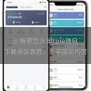 比特派官方 Bitpie钱包下载安装教程：上手简易指南