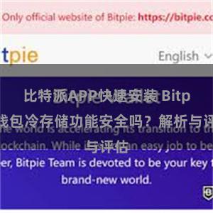 比特派APP快速安装 Bitpie钱包冷存储功能安全吗？解析与评估