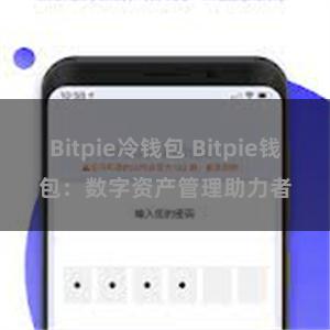 Bitpie冷钱包 Bitpie钱包：数字资产管理助力者