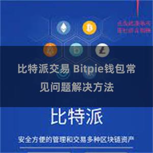 比特派交易 Bitpie钱包常见问题解决方法