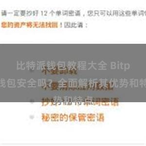 比特派钱包教程大全 Bitpie钱包安全吗？全面解析其优势和特点