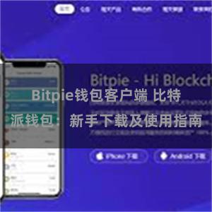 Bitpie钱包客户端 比特派钱包：新手下载及使用指南