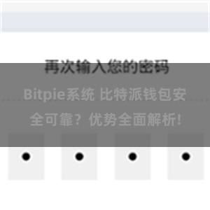 Bitpie系统 比特派钱包安全可靠？优势全面解析!