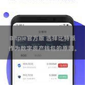 Bitpie官方版 选择比特派作为数字资产钱包的原因。