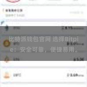 比特派钱包官网 选择Bitpie：安全可靠，便捷易用。