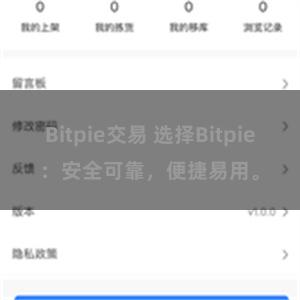 Bitpie交易 选择Bitpie：安全可靠，便捷易用。