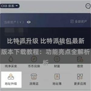 比特派升级 比特派钱包最新版本下载教程：功能亮点全解析