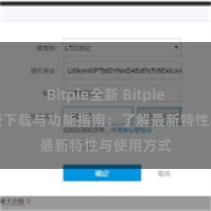 Bitpie全新 Bitpie钱包最新版下载与功能指南：了解最新特性与使用方式