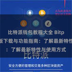 比特派钱包教程大全 Bitpie钱包最新版下载与功能指南：了解最新特性与使用方式